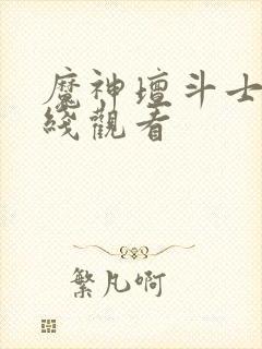 魔神坛斗士 在线观看封面