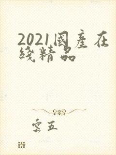 2021国产在线精品封面