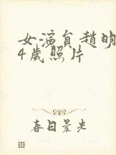 女演员赵明明54岁照片