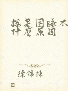 总是困睡不够是什么原因