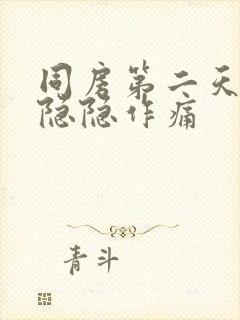 同房第二天肚子隐隐作痛封面