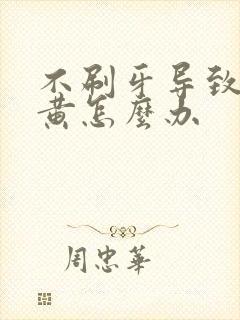 不刷牙导致的牙黄怎么办