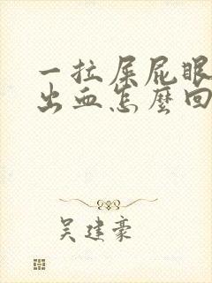 一拉屎屁眼肉球出血怎么回事