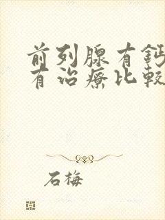 前列腺有钙化哪有治疗比较好封面