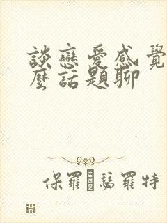 谈恋爱感觉没什么话题聊