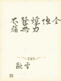 不发烧但全身酸痛无力