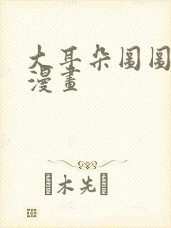 大耳朵图图同人漫画