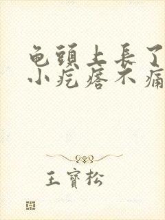 龟头上长了一圈小疙瘩不痛不痒