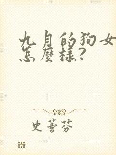 九月的狗女命运怎么样?
