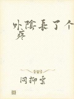 外阴长了个疙瘩 疼