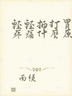 轻轻拍打胃出现疼痛什么原因