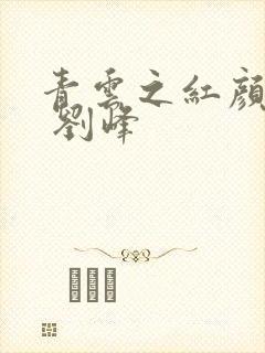 青云之红颜娇媚 刘峰