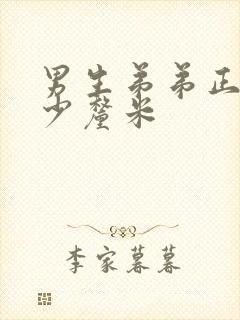 男生弟弟正常多少厘米