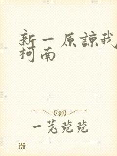 新一原谅我爱上柯南