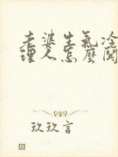 老婆生气冷战不理人怎么哄