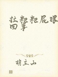 拉粑粑屁眼疼咋回事