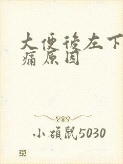 大便后左下腹疼痛原因