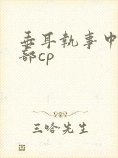 垂耳执事中的全部cp