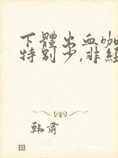 下体出血咖啡色特别少,非经期