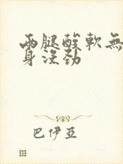 两腿酸软无力浑身没劲