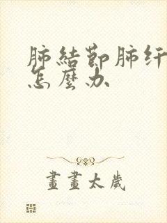 肺结节肺纤维灶怎么办封面