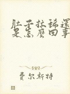 肚子拉稀还想吐是怎么回事