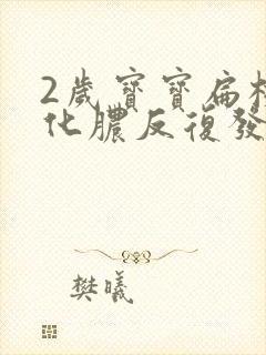 2岁宝宝扁桃体化脓反复发烧怎么办