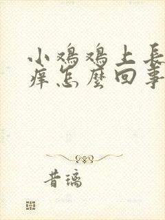 小鸡鸡上长疙瘩痒怎么回事