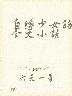 自缚少女的噩梦全文小说封面