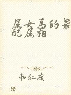 属女马的最佳婚配属相封面