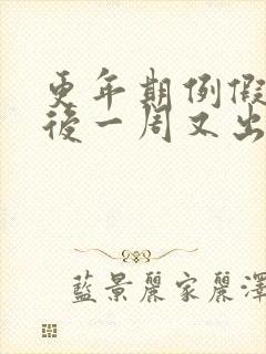 更年期例假结束后一周又出血怎么回事