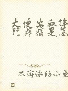 大便出血伴有肛门疼痛是怎么回事