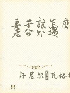 妻子该怎么挽回老公外遇