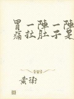 胃一阵一阵的绞痛拉肚子是怎么回事