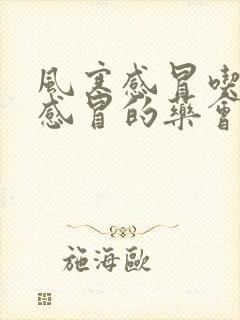 风寒感冒吃风热感冒的药会怎样