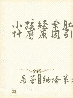 小孩经常肚子疼什么原因引起的