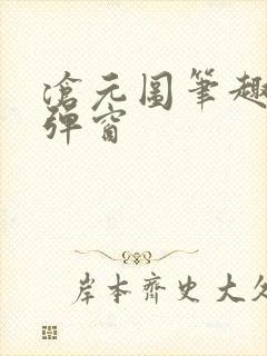 沧元图笔趣阁无弹窗