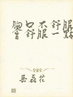 胸口不舒服打嗝会舒服一点什么原因