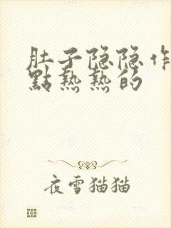 肚子隐隐作痛有点热热的