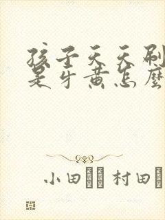 孩子天天刷牙还是牙黄怎么办