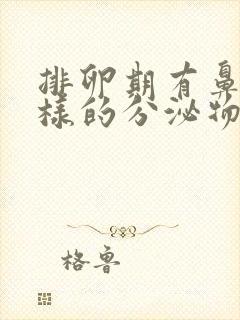 排卵期有鼻涕一样的分泌物正常吗