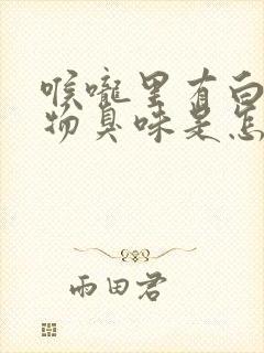 喉咙里有白色异物臭味是怎么回事