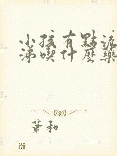 小孩有点流清鼻涕吃什么药