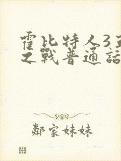 霍比特人3五军之战普通话版封面