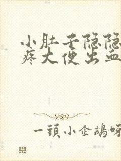 小肚子隐隐约约疼大便出血是怎么回事