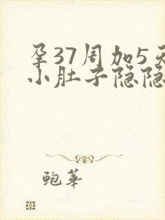 孕37周加5天小肚子隐隐作痛伴有腰酸封面