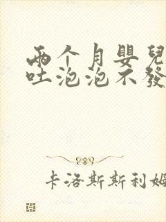 两个月婴儿咳嗽吐泡泡不发烧