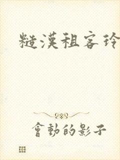 糙汉租客玲珑塔