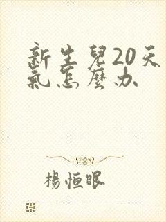 新生儿20天胀气怎么办