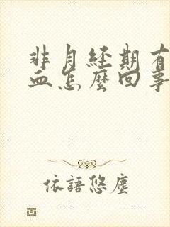 非月经期有褐色血怎么回事